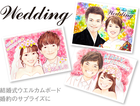 結婚式、結婚祝い用 ウエルカムボード (料金)似顔絵徳島県,徳島市