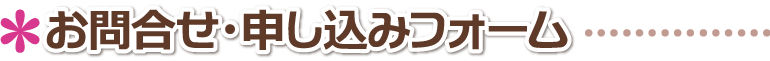 米寿のお祝い似顔絵 お問合せ・申し込みフォーム　香川県,高松市,坂出市,丸亀市