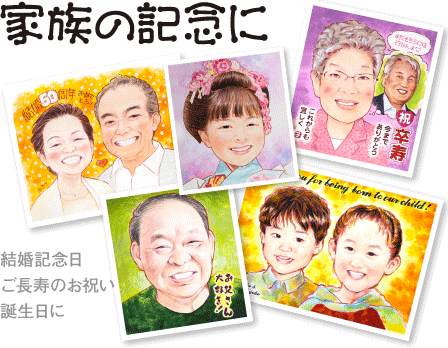 家族の記念の似顔絵両親へのプレゼント 結婚記念に静岡県,浜松市,静岡市