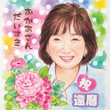 母へのプレゼント還暦のお祝い似顔絵 製作料金長野県,松本市,上田市