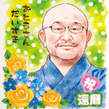 父へのプレゼント還暦のお祝い似顔絵 製作料金長野県,松本市,上田市