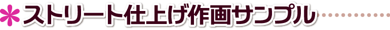 ペット似顔絵.肖像画製作 ストリート仕上げ 製作実例サンプル 兵庫県,神戸市,姫路市,西宮市,尼崎市