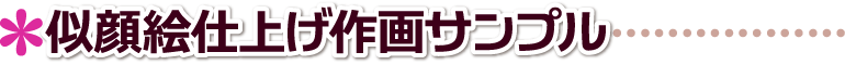 ペット似顔絵.肖像画製作 似顔絵仕上げ 製作実例サンプル ◆