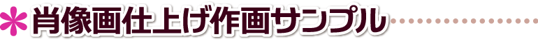 ペット似顔絵.肖像画製作 肖像画仕上げ 製作実例サンプル 富山県,富山市,高岡市,魚津市,氷見市