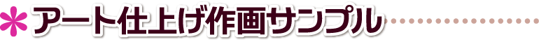 ペット似顔絵.肖像画製作 アートし上げ 製作実例サンプル 東京都,江東区