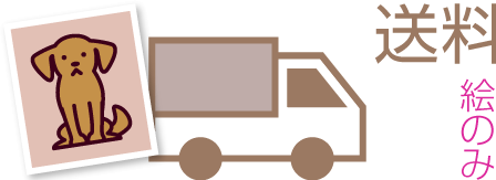 ペットの肖像画 絵だけの送料和歌山県,和歌山市