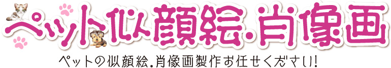愛犬・愛猫といつまでも…ペットの肖像画製作ならすっといっしょにお任せ!兵庫県,神戸市,姫路市,西宮市,尼崎市