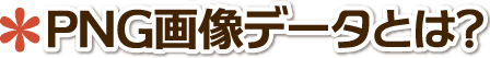 �f�W�^������G�̔[�i�f�[�^�`�� �f�[�^�[�i�`��PNG�摜�`�� ������,�����s,�k��B�s,�v���Ďs
