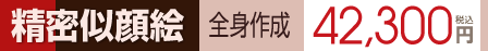 デジタル似顔絵 精密二頭身似顔絵 製作費 全身作成の場合 愛知県,名古屋市,豊田市,一宮市,千葉市,船橋市